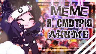 🍒Я смотрю аниме // meme // Gacha club 🍒