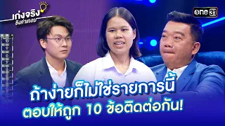 ถ้าง่ายก็ไม่ใช่รายการนี้ ตอบให้ถูก 10 ข้อติดต่อกัน! | Highlight เก่งจริงชิงค่าเทอม Ep.176 12 พ.ค. 67