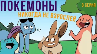 ПОКЕМОНЫ комикс. Никогда не взрослей) 3 серия | Мемозг 754