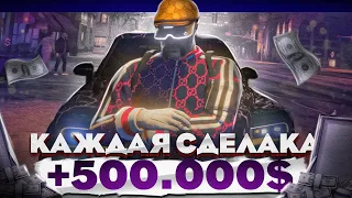 ПУТЬ до 50 МИЛЛИОНОВ В ГТА 5 РП ! КАЖДАЯ СДЕЛКА +500.000$ GTA 5 RP