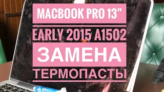 Замена термопасты MacBook Pro 13” Early 2015 A1502