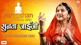 सुनता जाईजो - पर्यूशन 2021 Latest Dance Song | CA Anjali Jain | Paryushan Song | Jain Bhajan