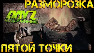 РАЗМОРОЗКА ПЯТОЙ ТОЧКИ НА  DayZ НЕУДЕРЖИМЫЕ ✌ ОХОТА НА МУТАНТОВ (сезон: патч 1.06)