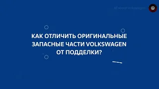 Оригинальные запчасти Volkswagen