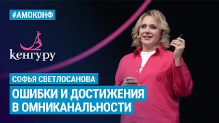 Софья Светлосанова на АМОКОНФ - Ошибки и достижения в омниканальности