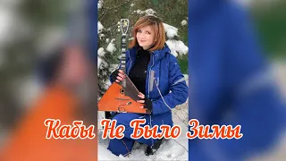 Кабы не было зимы - М/ф "Зима в Простоквашино" ( Балалайка - Елена Ворфоломеева )