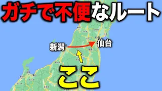 【超不便】新潟→仙台をほぼ誰も使わない"最短ルート"で移動！！