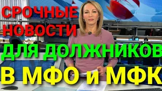 ВАЖНЫЕ НОВОСТИ ДЛЯ ДОЛЖНИКОВ В МФО И БАНКИ. СОХРАНИ СВОИ ДЕНЬГИ.