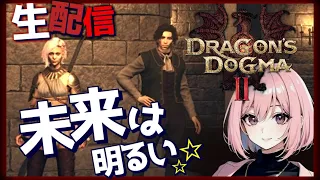 【ドラゴンズドグマ2  生ライブ】若者は、無限の可能性を秘めたかけがえのない存在です！へっぽこ覚者ナナはもう一つだけサブクエストをやりたくなりました！PC版 ※ネタバレ注意