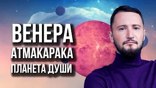 Венера атмакарака - планета души. Ведическая астрология Джйотиш // Max Omira