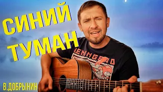 Синий туман - Вячеслав Добрынин /кавер под гитару