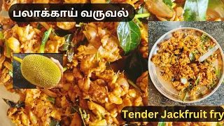 பலாக்காய் வருவல் செய்வது எப்படி ll How to make Tasty Tender Jackfruit fry