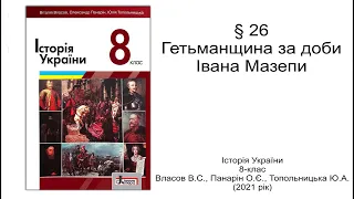 Історія України 8 клас Власов §26 Гетьманщина за доби Івана Мазепи