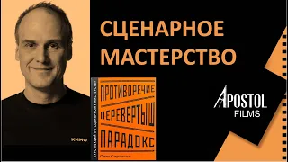 Мастеркласс №13  "Сценарное мастерство" Ведет: Олег Сироткин. "Киномастерская "APOSTOL FILMS"