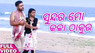 Sundara Mo Kala Thakura - Odia Bhajan Song - Full Video - HD