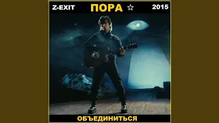 Пора объединится