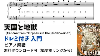 【ピアノ入門】天国と地獄  Level.1 【ドレミ付き無料楽譜】『運動会ソング』