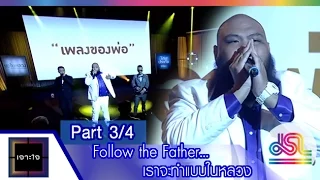 เจาะใจ : Follow the Father…เราจะทำแบบในหลวง[18 ธ.ค. 58] (3/4) Full HD