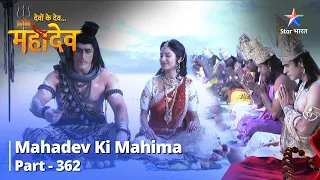 Devon Ke Dev...Mahadev || Sukh Ki Paribhasha || देवों के देव...महादेव Part 362