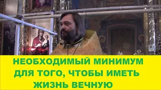 Необходимый МИНИМУМ для того, чтобы иметь ЖИЗНЬ ВЕЧНУЮ.  Священник Валерий Сосковец