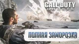 Достижения Call of Duty: Ghosts - Полная заморозка