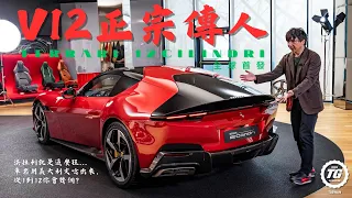 9500轉 V12天菜 Ferrari 12 Cilindri｜TopGear Magazine TW 極速誌