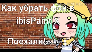 Как убрать фон в ibisPaint X  туториал { gacha life }