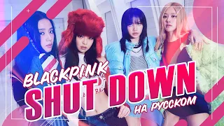 [BLACKPINK] Shut Down [поют ElliMarshmallow и @Sabi-tyan ] prod @BLionMusic