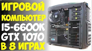 i5 6600k , GTX1070 игровой компьютер в 8 популярных играх. Обзор и тест.