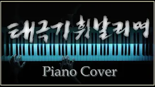 태극기 휘날리며 OST 피아노 + 스트링 커버 [VST : Keyscape - Cinematic Piano]
