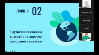 Тлумачення сталого розвитку та вартості природного капіталу