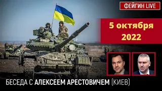 🔥Арестович-Фейгин 5.10: Прорыв на Херсонщине. Печальные новости мобилизации РФ. Крушение Системы.