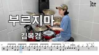 부르지마 - 김목경 (킹드럼/김미숙) 드럼연주/드럼악보
