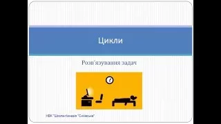 Цикли For у Python. Задачі