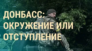 10 000 бойцов ВСУ под угрозой окружения. Киев на грани поражения на Донбассе | ВЕЧЕР