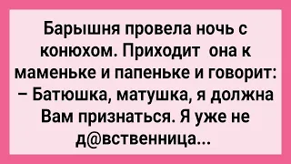 Как Барышня Провела Ночь с Конюхом! Сборник Свежих Смешных Жизненных Анекдотов!