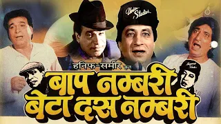 Kader Khan BEST COMEDY Full Movie | Baap Numbari Beta Dus Numbari | Shakti Kapoor | Bollywood Movie