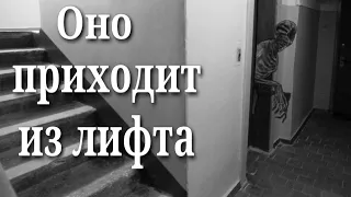 Оно приходит из лифта - Страшные истории на ночь | Страшилки про лифт