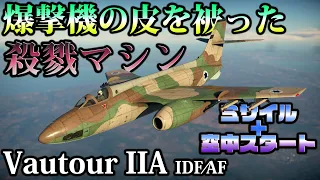 【WarThunder】ゆっくり達の惑星空戦記#51 (Vautour IIA IDF/AF)