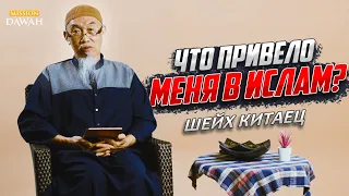 ШЕЙХ КИТАЕЦ - Что привело меня в Ислам?