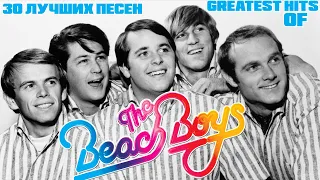 30 лучших песен: БИЧ БОЙЗ / Greatest hits of THE BEACH BOYS | California dreamin', Surfin' USA и др.