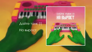 Дайте танк (!) — На вырост | Full Album