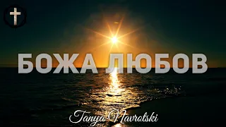 Христианские Песни - Божа Любов - Tanya Navrotski