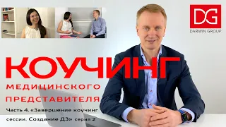 Коучинг медицинского представителя. Часть 4: "Завершение коучинг сессии. Создание ДЗ" Серия 2