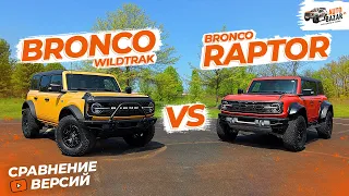 Full comparison of Ford Bronco and Ford Bronco Raptor. You will be surprised! All the differences.