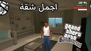 مود شقة جديدة في GTA SA للاندرويد !!