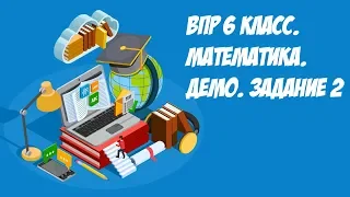 ВПР 2021 6 класс. Математика. Демо. 2 задание