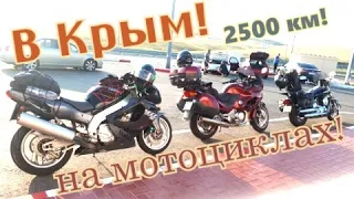 ПОЕЗДКА В КРЫМ НА МОТОЦИКЛАХ!!! ПРОБИЛИ КОЛЕСА!!! ЖЕСТЬ!!! 2500КМ!!!