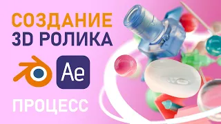 Создание вступительного 3d ролика в Blender 3d и After Effects | Процесс