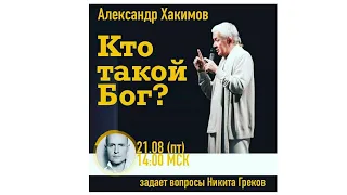 21/08/2020 Александр Хакимов и Никита Греков - Кто такой Бог?